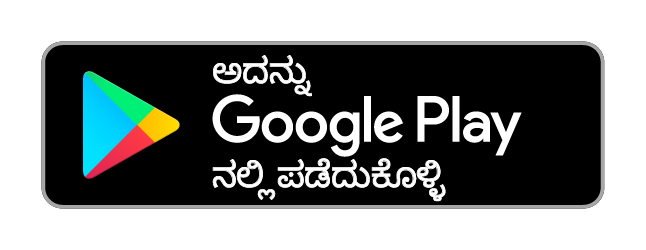 ಗೂಗಲ್ ಪ್ಲೇ ಮೂಲಕ ಪಡೆಯಿರಿ