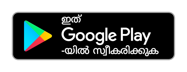 ഗൂഗിൾ പ്ലേയിൽ ലഭ്യമാണ്
