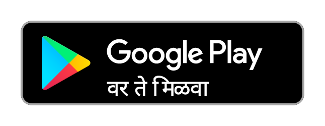 गुगल प्लेवरून मिळवा