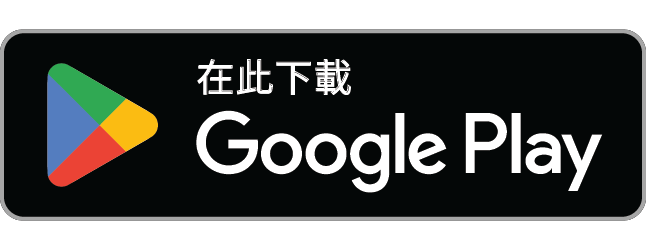 於 Google Play 下載